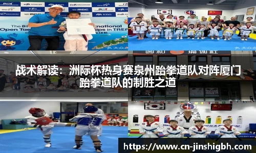 战术解读：洲际杯热身赛泉州跆拳道队对阵厦门跆拳道队的制胜之道