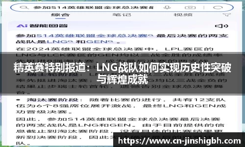 精英赛特别报道：LNG战队如何实现历史性突破与辉煌成就