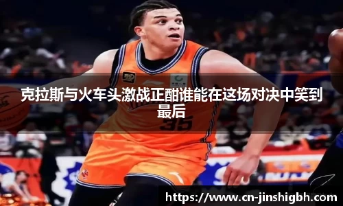 克拉斯与火车头激战正酣谁能在这场对决中笑到最后